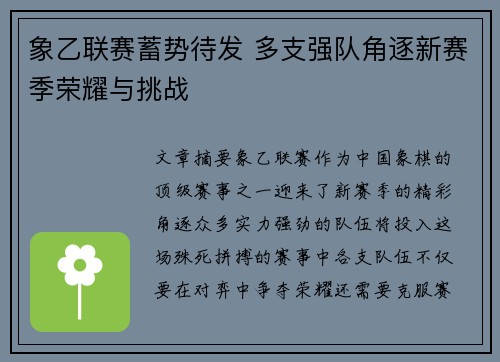象乙联赛蓄势待发 多支强队角逐新赛季荣耀与挑战