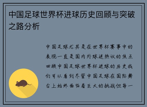 中国足球世界杯进球历史回顾与突破之路分析