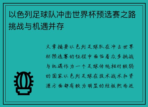以色列足球队冲击世界杯预选赛之路挑战与机遇并存