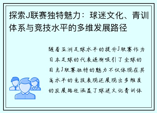探索J联赛独特魅力：球迷文化、青训体系与竞技水平的多维发展路径