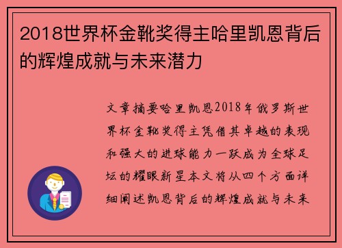 2018世界杯金靴奖得主哈里凯恩背后的辉煌成就与未来潜力