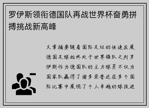 罗伊斯领衔德国队再战世界杯奋勇拼搏挑战新高峰