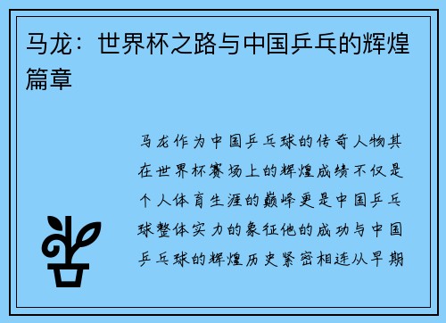 马龙：世界杯之路与中国乒乓的辉煌篇章