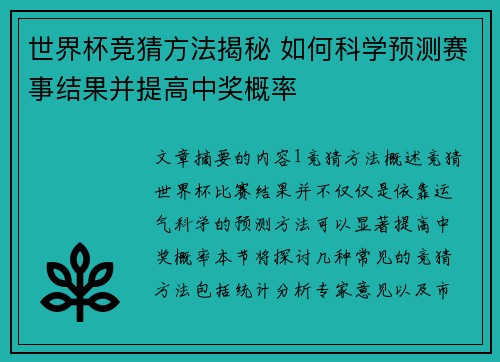 世界杯竞猜方法揭秘 如何科学预测赛事结果并提高中奖概率