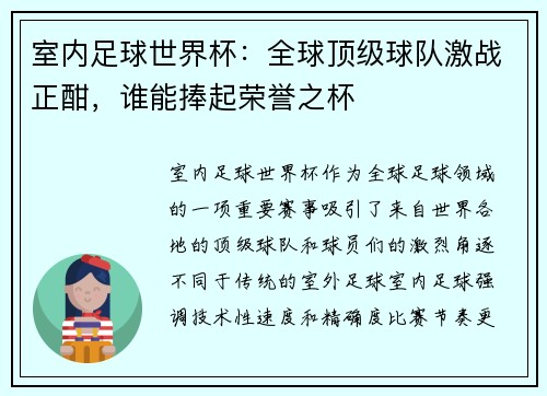 室内足球世界杯：全球顶级球队激战正酣，谁能捧起荣誉之杯