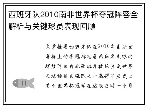 西班牙队2010南非世界杯夺冠阵容全解析与关键球员表现回顾