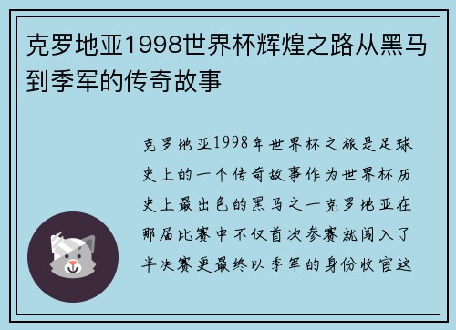 克罗地亚1998世界杯辉煌之路从黑马到季军的传奇故事