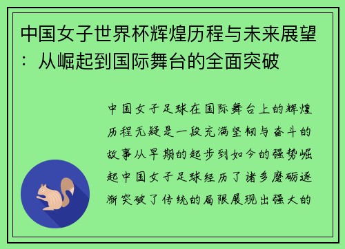 中国女子世界杯辉煌历程与未来展望：从崛起到国际舞台的全面突破