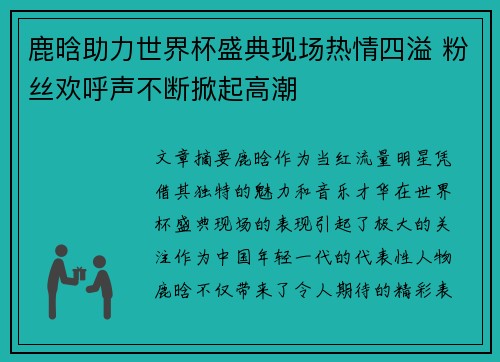 鹿晗助力世界杯盛典现场热情四溢 粉丝欢呼声不断掀起高潮